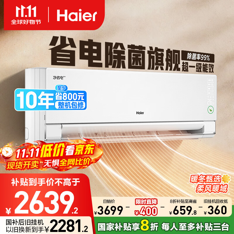 海尔净省电pro真净版1.5匹一级能效