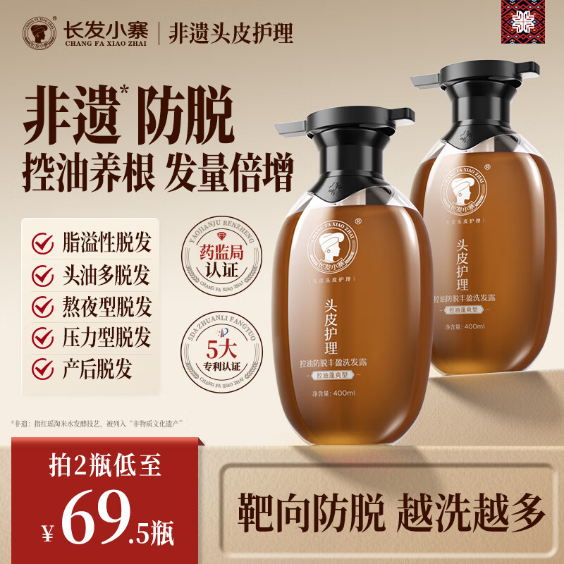 长发小寨【新品】控油防脱丰盈洗发水（控油蓬爽型）400g【拍2更优惠】