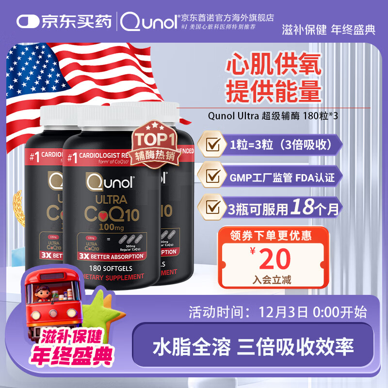 Qunol氧化型辅酶q10胶囊100mg*180粒水脂全溶高吸收熬夜备孕美国原装 【囤货装】180粒三瓶
