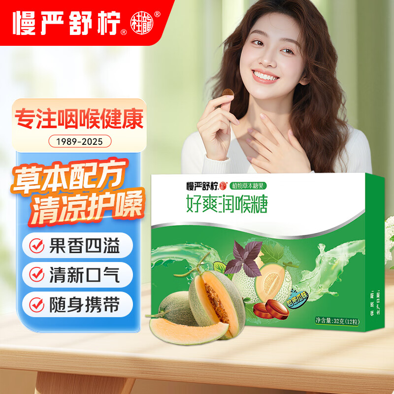 慢严舒柠 好爽润喉糖哈密瓜味24g(9粒）草本护嗓 清新滋润