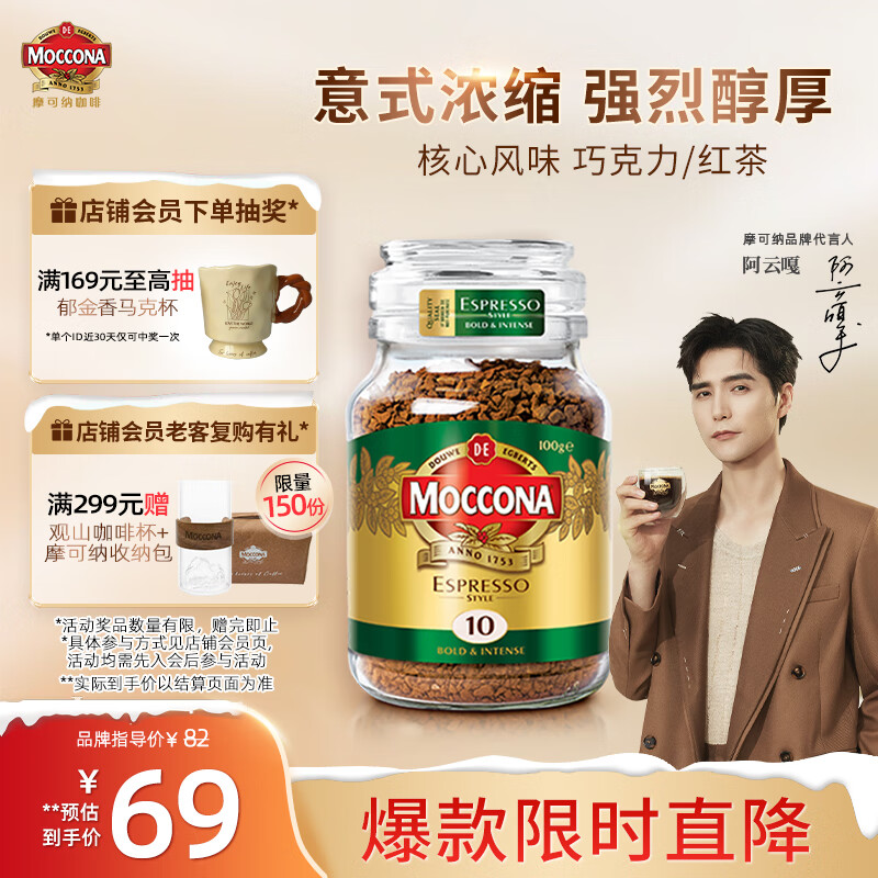 摩可纳（Moccona）意式浓缩10号冻干速溶黑咖啡100g瓶装 深度烘焙进口拿铁美式 0脂
