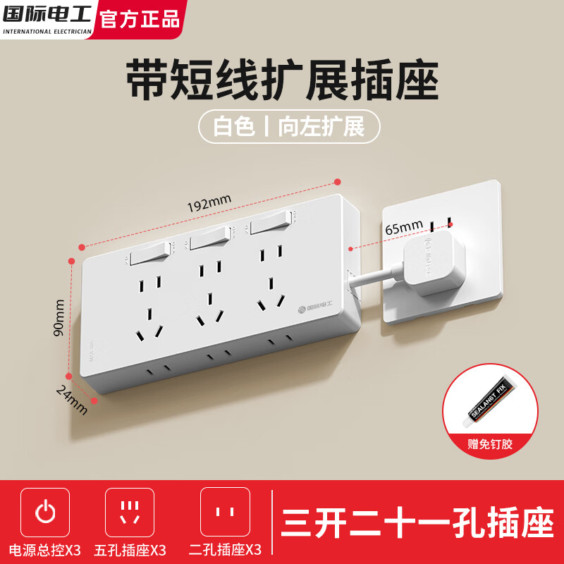 国际电工带短线拓展插座免打孔厨房专用排插转换器插头插座床头多功能面板 白色向左扩展-三开21孔【自带电源线 即插即用】