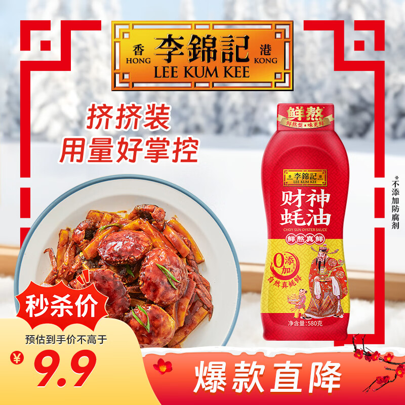 李锦记 财神蚝油580g 挤挤装 鲜蚝熬煮 0添加防腐剂 火锅拌炒上等提鲜