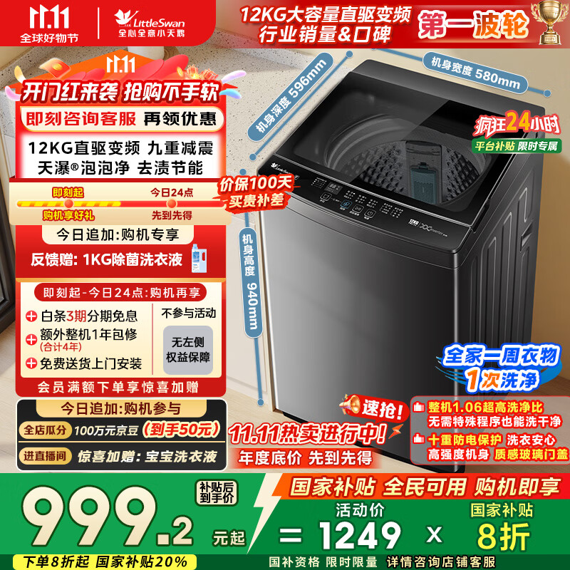 小天鹅（LittleSwan）波轮洗衣机全自动 12公斤大容量 直驱变频【TB12-1809DT】家电国家补贴20% 以旧换新 一级能效