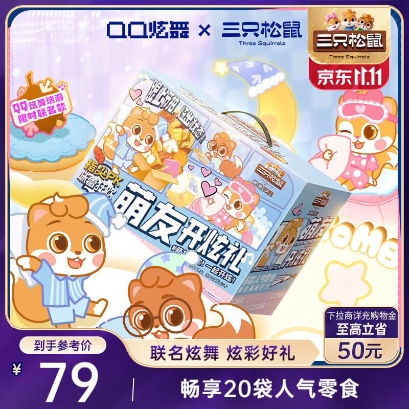 三只松鼠QQ炫舞联名零食礼1749g/20件休闲零食送礼礼物团购饮料坚果蜜饯