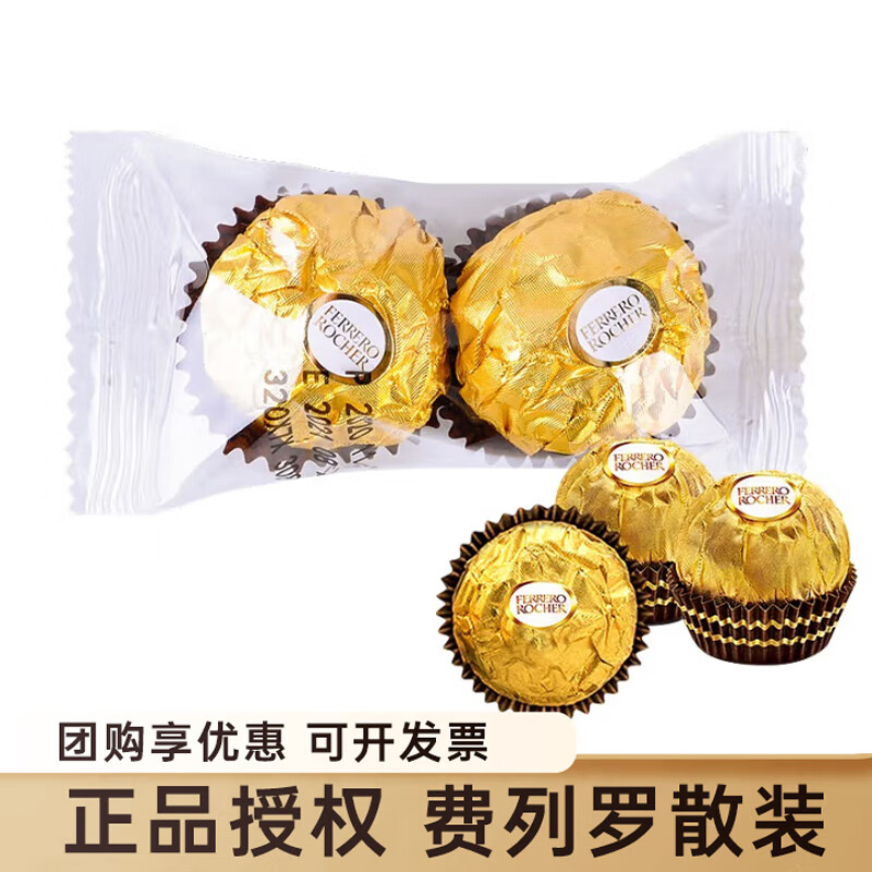费列罗榛果巧克力两粒装情人节礼物婚庆喜糖结婚喜宴散装零食伴手礼 费列罗T2*2条