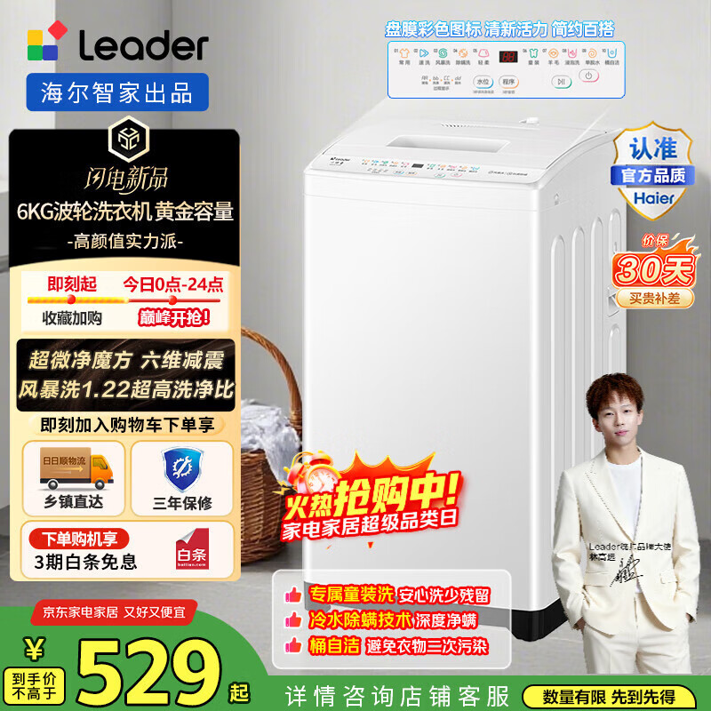 統(tǒng)帥(Leader)海爾智家 波輪洗衣機(jī)全自動(dòng)6公斤兒童嬰兒洗衣機(jī)小型迷你洗衣機(jī)宿舍家用大容量租房神器以舊換新 超微凈魔方+風(fēng)暴洗1.22洗凈比+除螨+六維減震