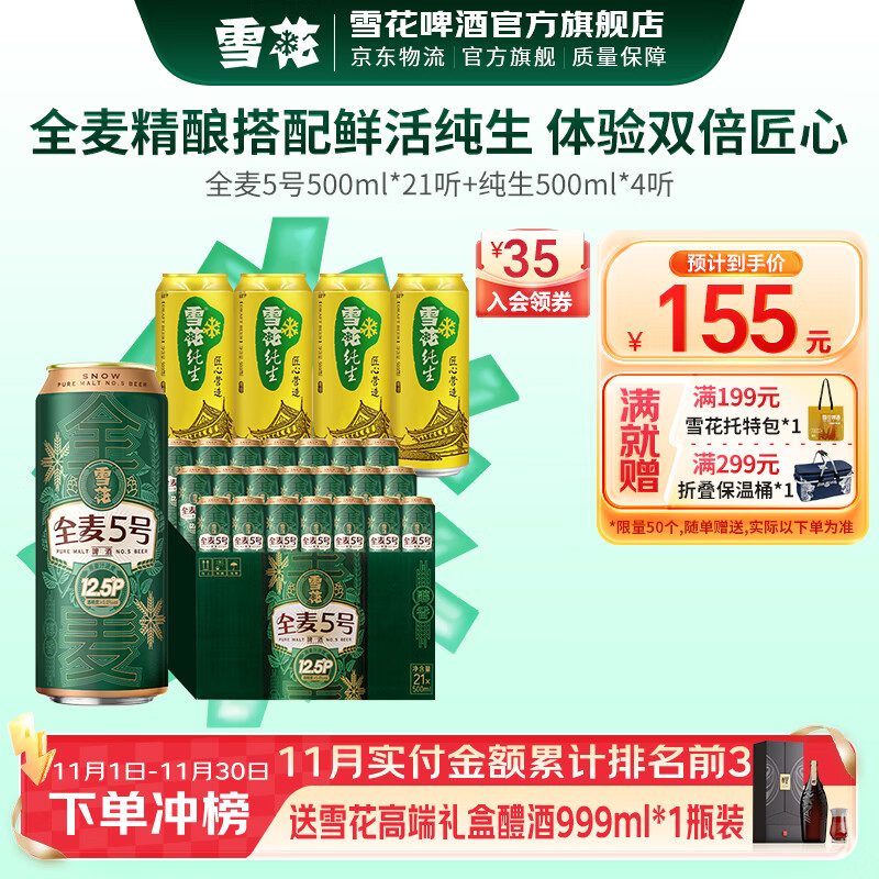 雪花啤酒 全麦5号 全麦芽高浓度醇香啤酒 全麦芽500ml*21听+纯生 500mL 4罐 组合装
