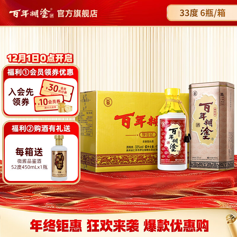 百年糊涂银世纪33度450ml*6瓶浓香型白酒 送礼热门商品 白酒整箱 贵州酿造 33度 450mL 6瓶 团购有礼，详询客服