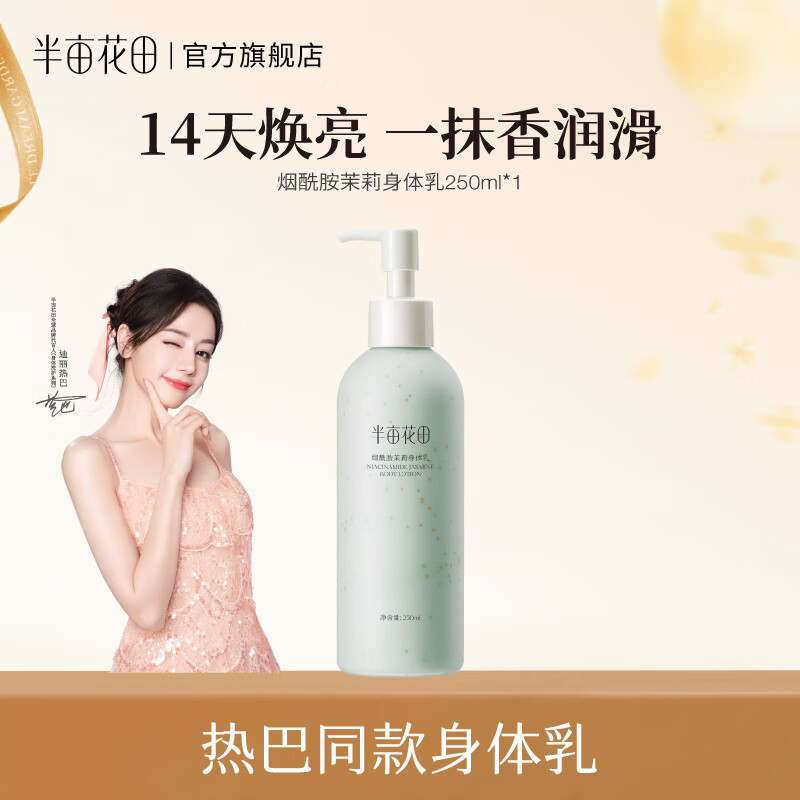 半亩花田【热巴同款】身体乳烟酰胺樱花保湿滋润香体润肤补水留香莹润女 【新香氛】烟酰胺茉莉250ml*1