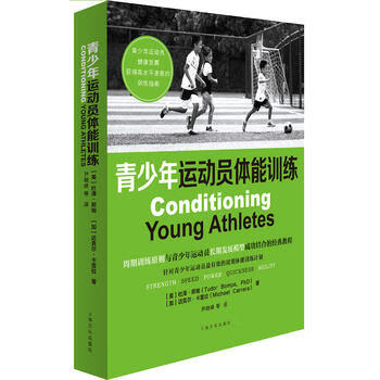 青少年运动员体能训练(平) 训练(平)