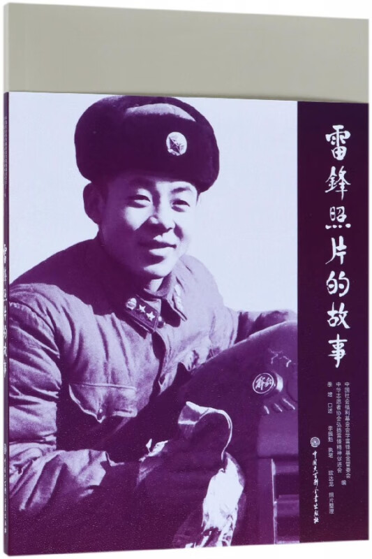 雷锋照片的故事