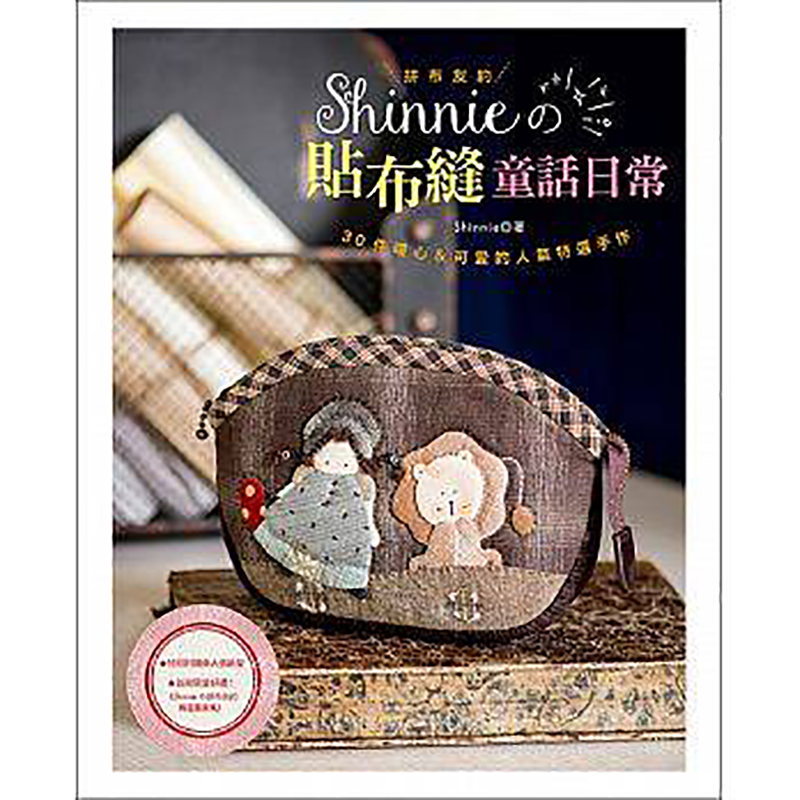 预订台版 拼布友约！Shinnie的贴布缝童话日常 手工工艺