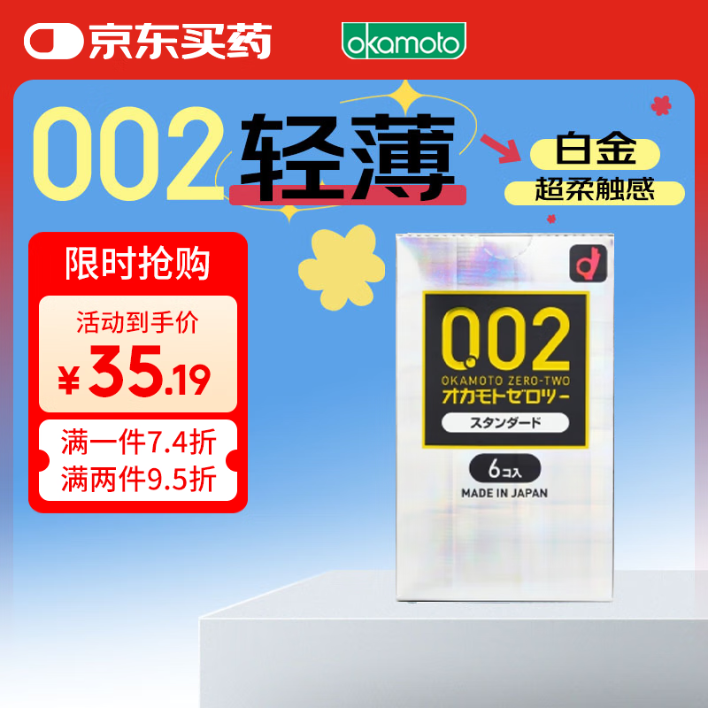 冈本002安全套 避孕套 超薄标准装6只/盒 成人计生情趣用品 日本进口