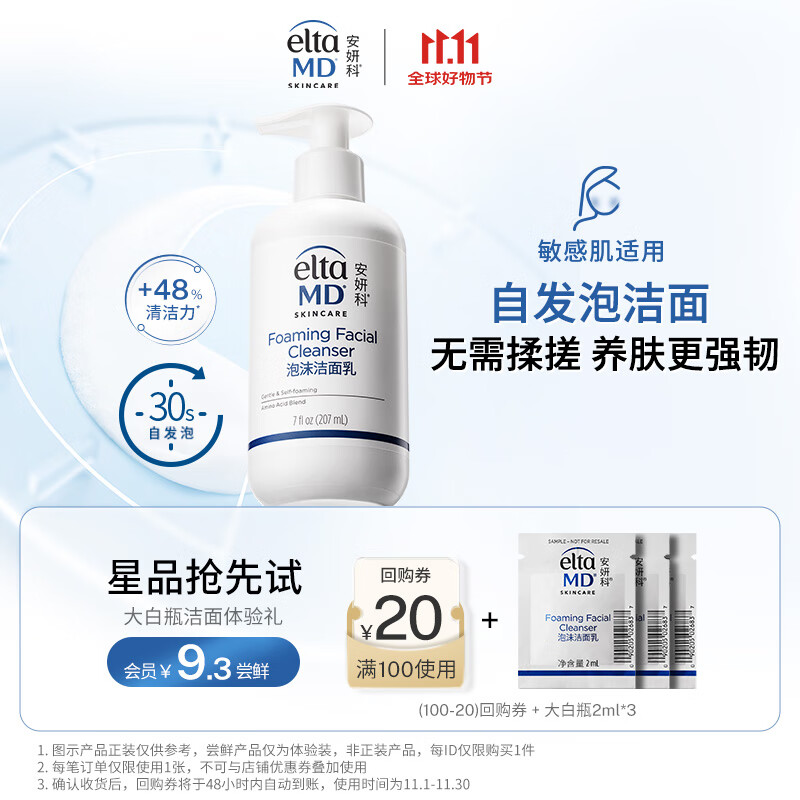Elta MD安妍科氨基酸泡沫洁面男女士2ml*3体验礼【会员专享试用】