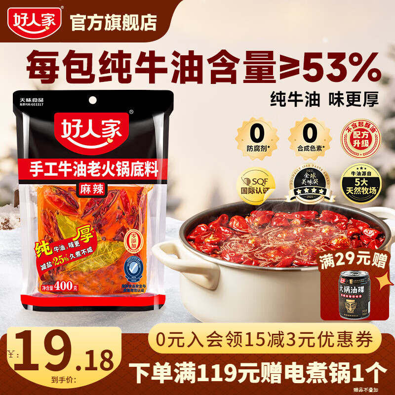 【16.18亓包邮】好人家 手工牛油老火锅底料 400g - 线报酷