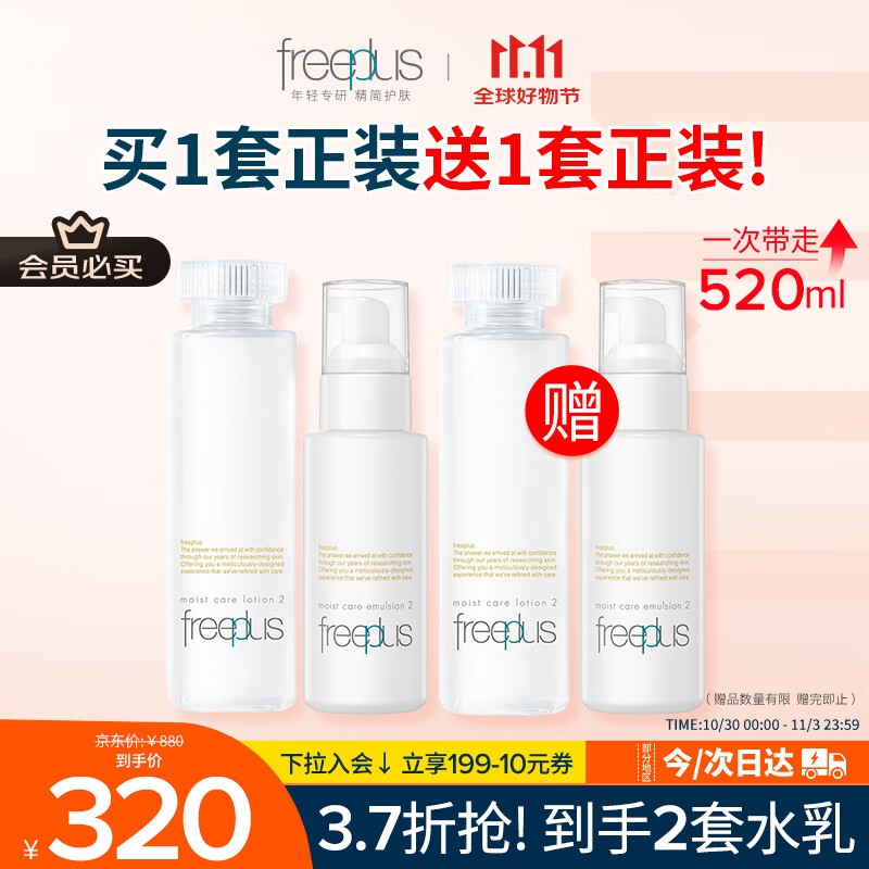 芙丽芳丝(Freeplus)水乳套装护肤品化妆品柔润型爽肤水+乳液生日礼物送男女朋友