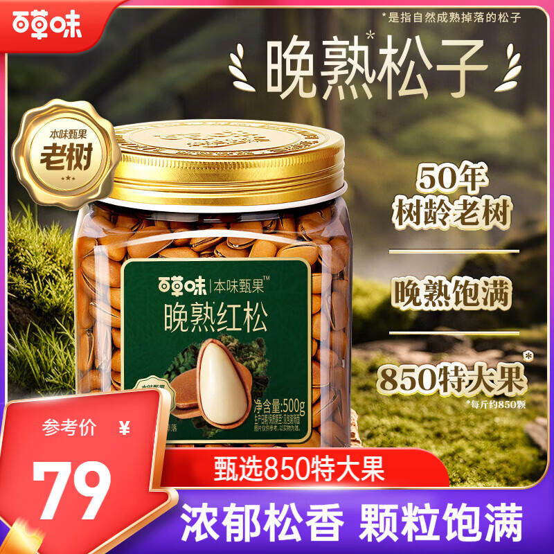 百草味本味甄果高端东北松子500g 每日坚果大颗粒干果零食罐装团购送礼