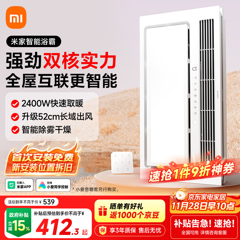 米家(MIJIA)智能浴霸【政府补贴】快速升温双核多功能风暖照明一体 智能控制