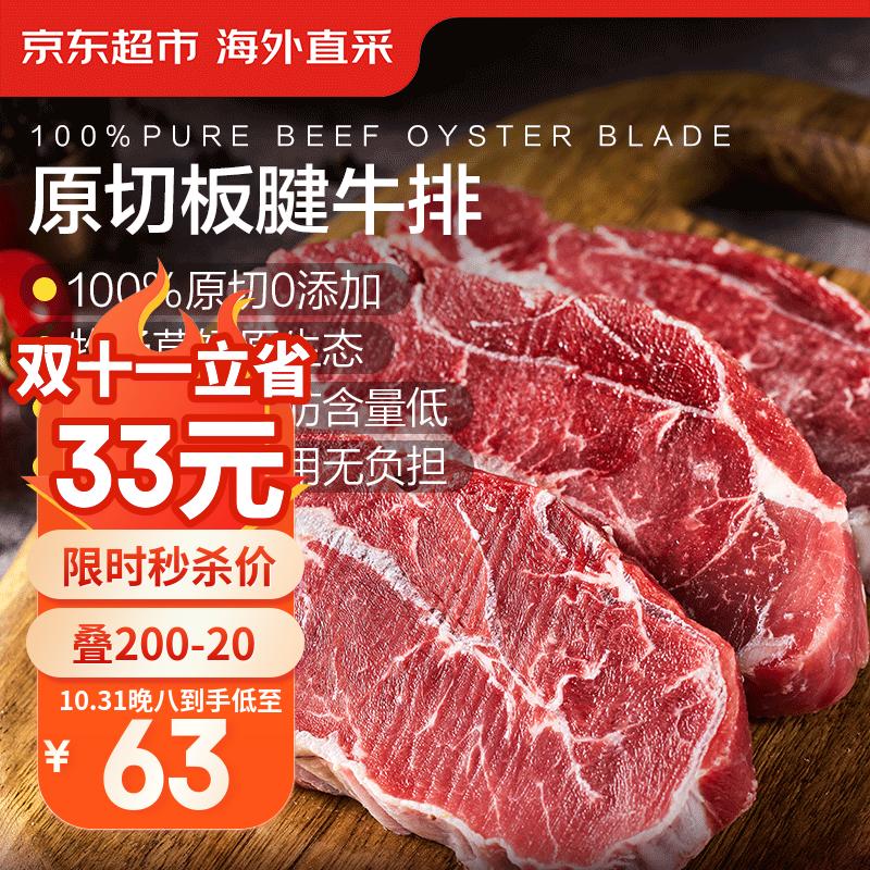 京东超市海外直采 进口原切板腱牛排 2斤 (5-7片) 带筋 自营牛肉生鲜烧烤