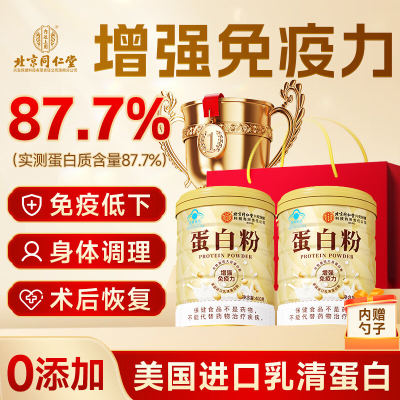 同仁堂蛋白粉800g搭分离乳清蛋白中老年人增强免疫力补充营养送长辈礼品