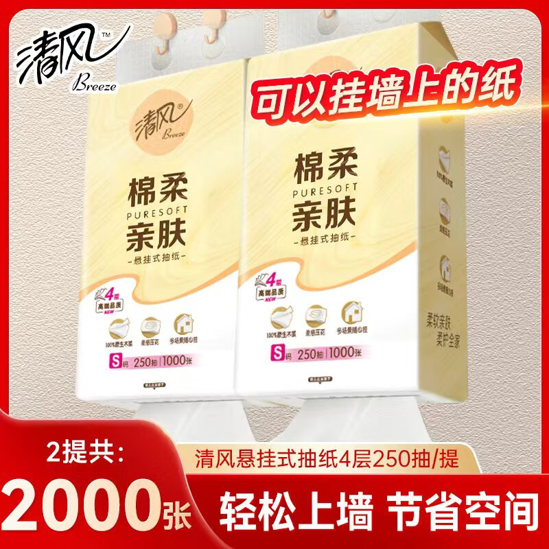 清风悬挂式抽纸4层加厚厕所宿舍实惠装家用壁挂纸巾卫生纸餐巾面巾纸 【2000张】2大提