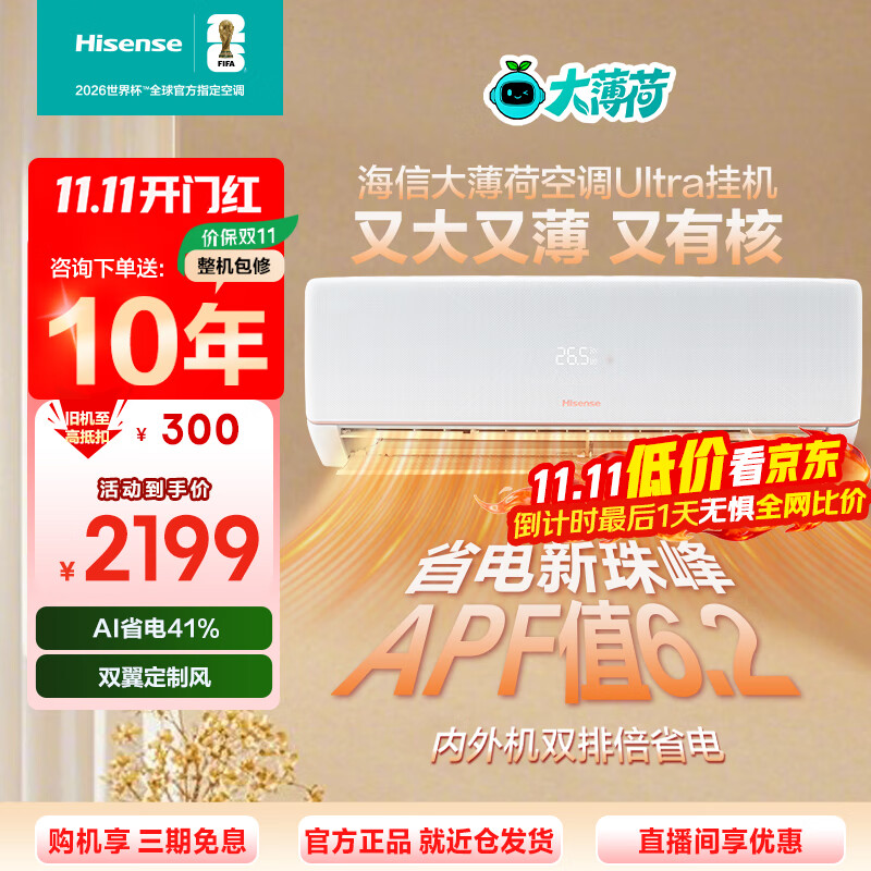 海信（Hisense）大薄荷空调 大1.5匹挂机 询单优惠 易省电Ultra  新一级 双翼定制风 内外机双排倍省电 APF高达6.2 大1.5匹 一级能效 【大双排倍省电】换新补贴