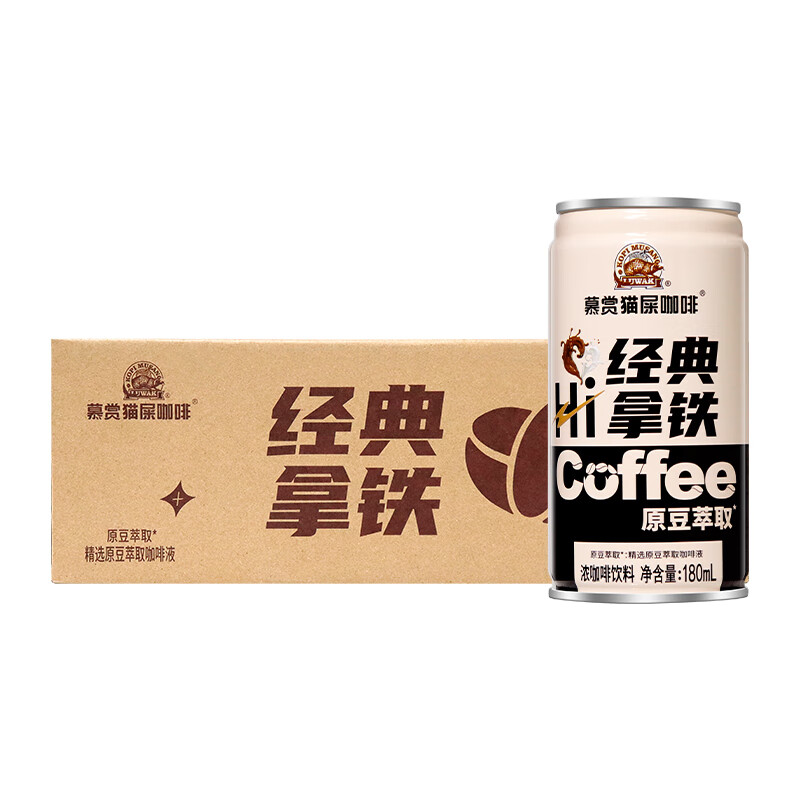 慕赏猫屎咖啡无糖美式铁罐装即饮提神经典拿铁饮料便携180ml罐装 【猫屎咖啡】经典拿铁180ml*24罐