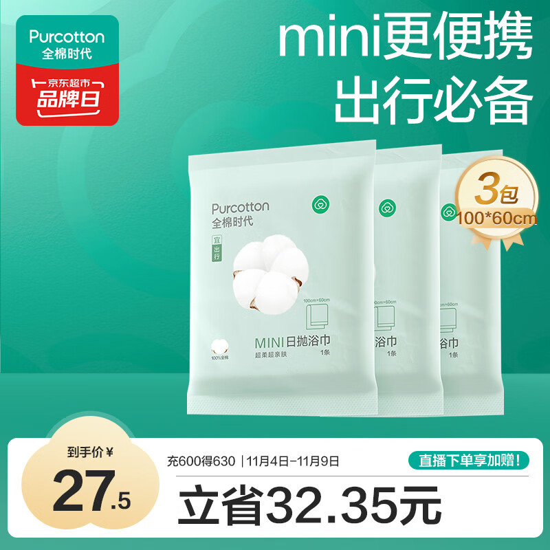 全棉时代一次性浴巾加厚大酒店旅行出差便携 3条100*60cm