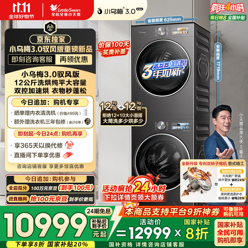 小天鹅（LittleSwan）洗烘套装 12KG滚筒洗衣机+12KG热泵烘干机【小乌梅3.0驭风】TG12VE40PRO+40MAX 京东独家 国家补贴
