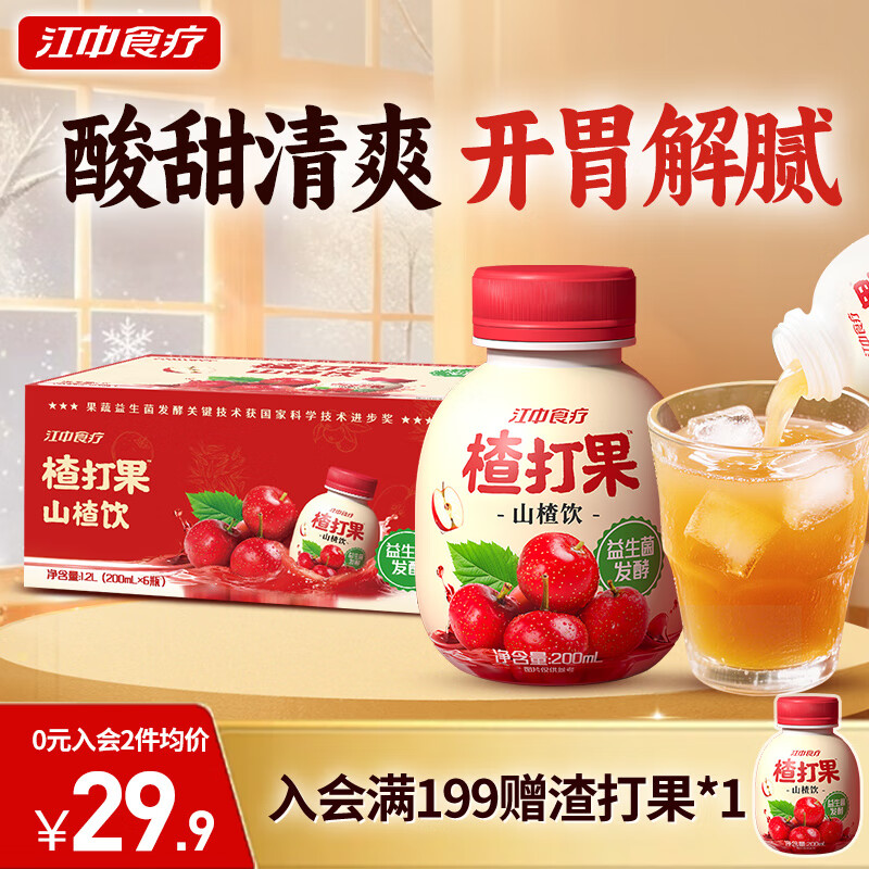 江中食疗楂打果山楂汁0添加低糖益生菌开胃饮料酸甜解腻果汁200ml*6瓶 