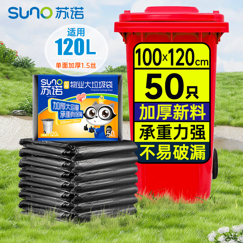 苏诺平口式垃圾袋50只加厚单面1.5丝黑色100*120cm大号全新料物业商用