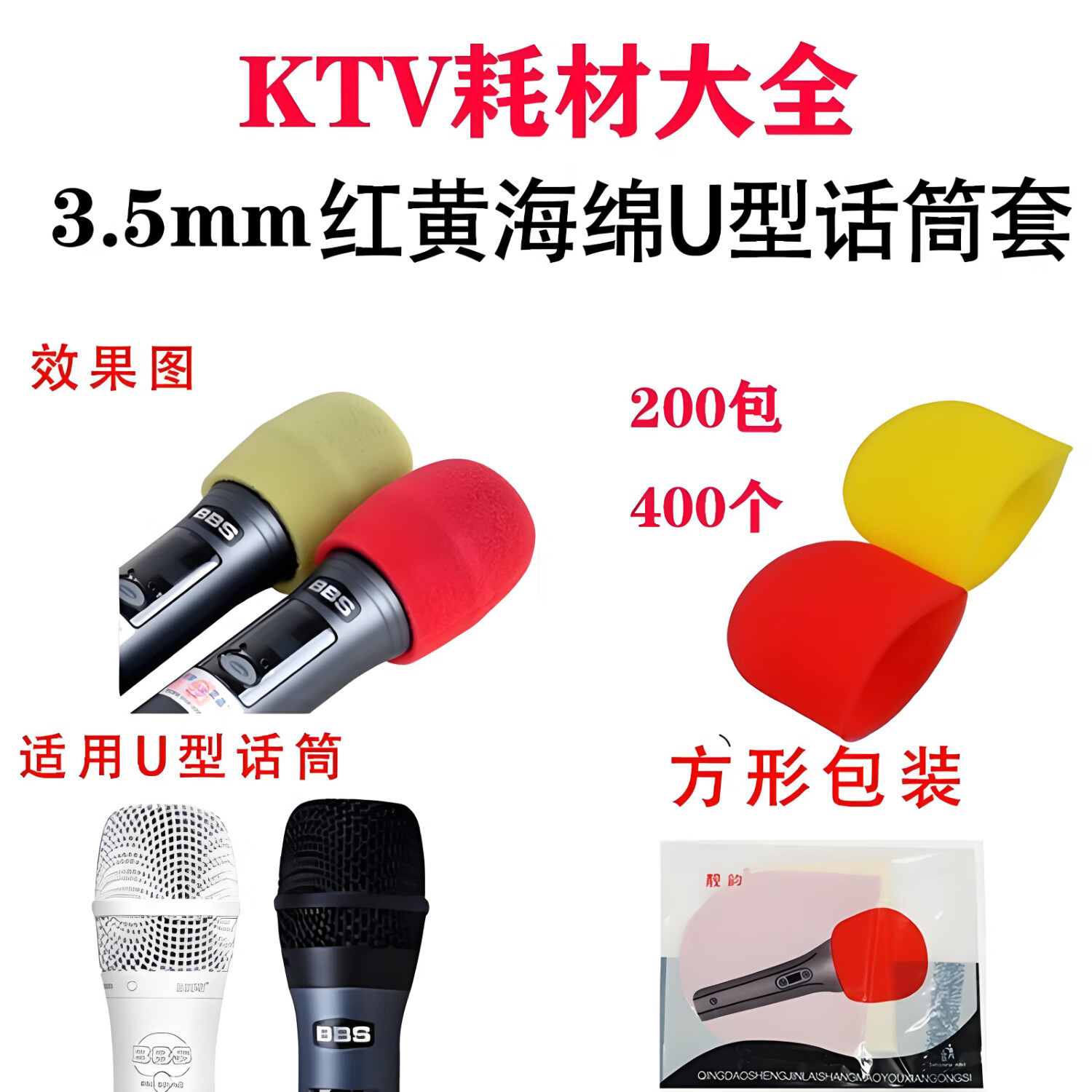 靚韻KTV專用一次性海綿話筒套麥克風咪罩咪套防風罩防塵防噴話筒保護套 3.5mm厚黃U型海綿200包