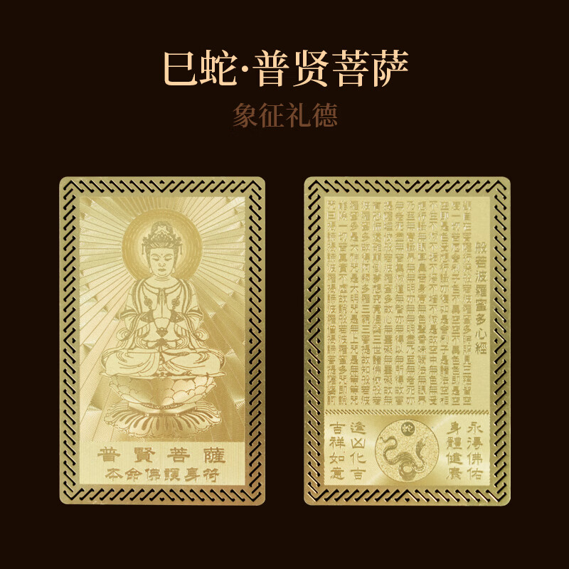 锦福十二生肖本命八大守护神护身符本命佛金属卡平安护身符普贤普贤菩萨本命佛金卡-生肖蛇