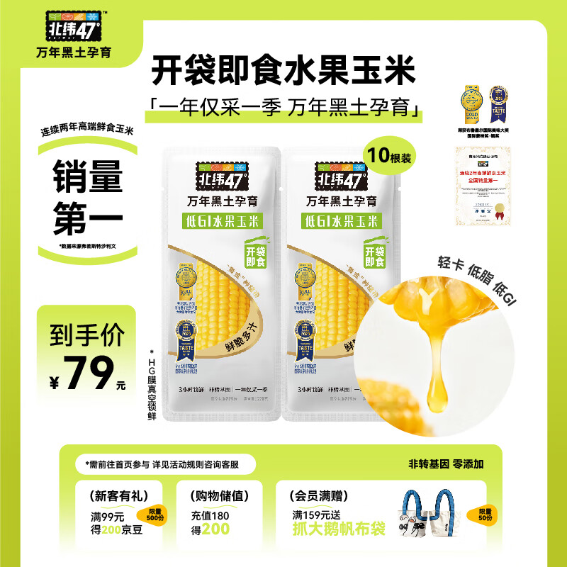 北纬47°水果玉米4斤(约220g*10根) 开袋即食鲜甜玉米棒真空包装 低脂低GI