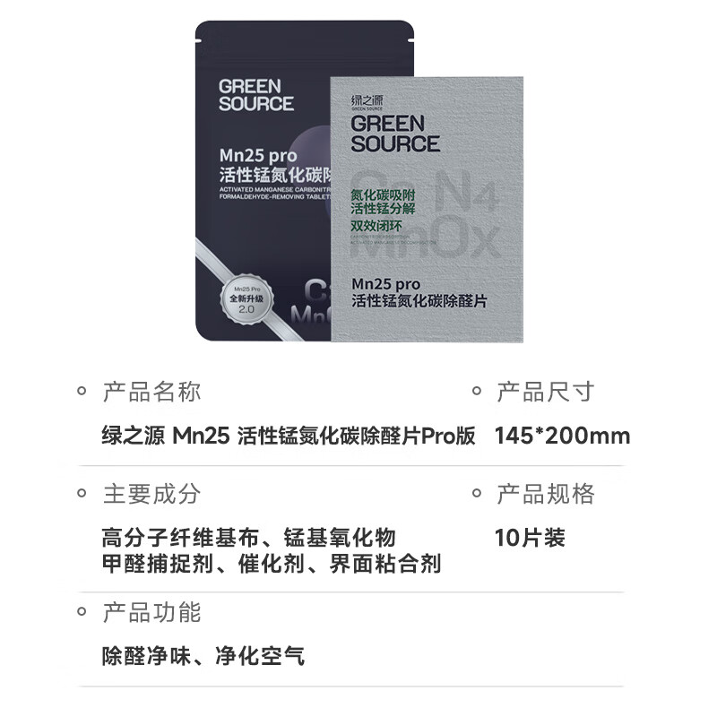 绿之源 活性炭除甲醛活性炭去甲醛炭包去甲醛新房汽车除味竹碳包除味 Mn25丨活性锰氮化碳除醛片pro丨10片装