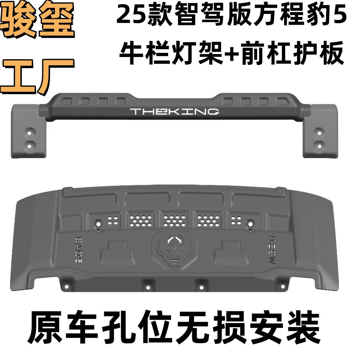 丽田骏玺2325款智驾版方程豹5前杠护板方程豹5牛栏灯架推沙板后电机 5点3mmG2合金前杠护板银白色 方程豹豹52023-2024款23-24款方程豹5