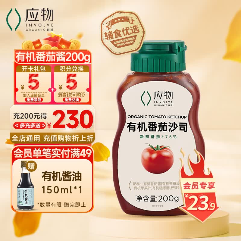 应物 有机番茄酱200g 新疆番茄沙司 儿童辅食有机调味酱料