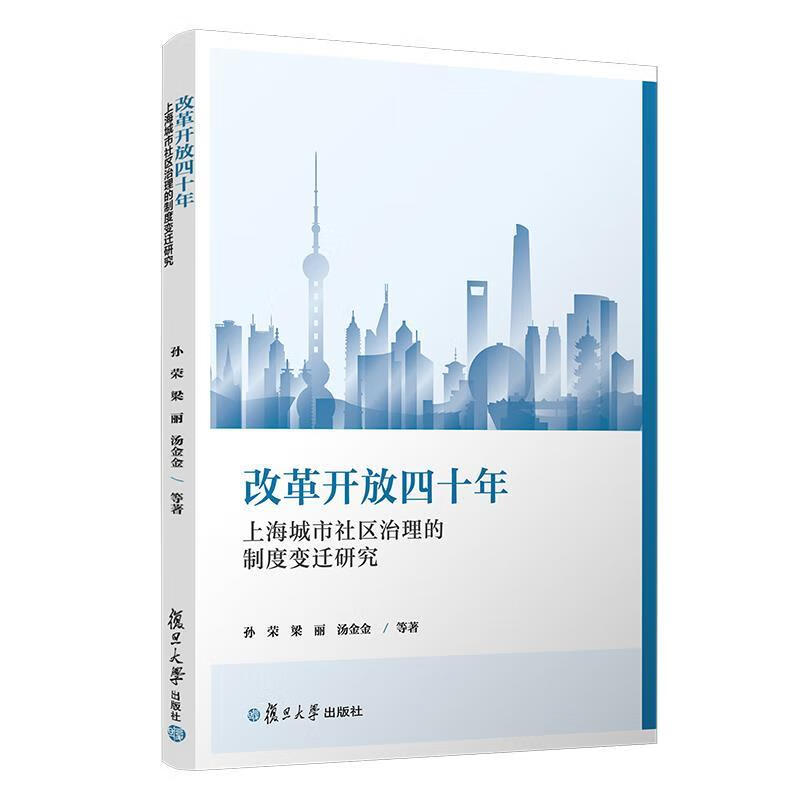 改革开放四十年上海城市社区治理的制度变迁研究 孙荣等 著【正版】