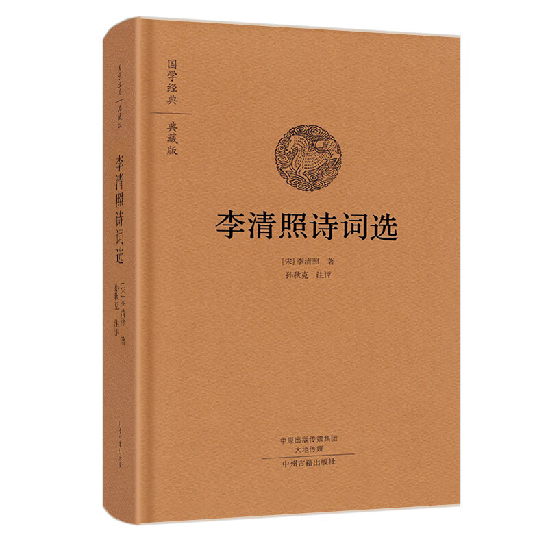 李清照诗词选 国学经典典藏版(全本布面精装)婉约词鉴赏唐诗宋词诗集