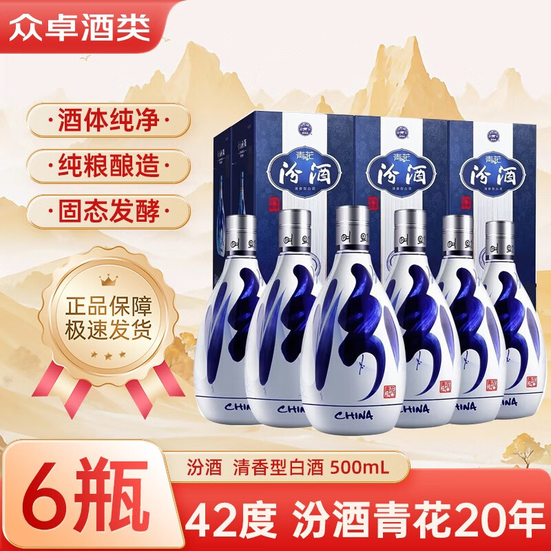 汾酒山西杏花村  清香型白酒 商务宴请送礼 42度 500mL 6瓶  汾酒青花20年