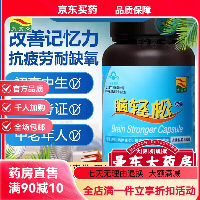 康富来大药房康富来脑轻松胶囊60粒瓶装中学生dha轻松高 2盒
