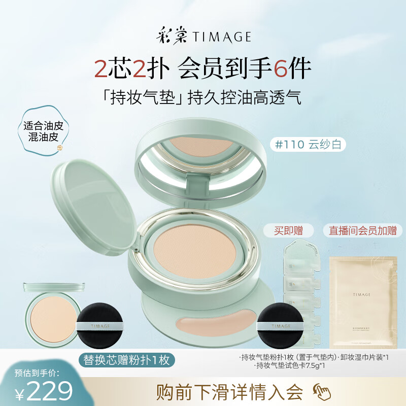 彩棠（TIMAGE）【明星同款】持妆气垫粉底液15g+替芯14g混合肌遮瑕生日送礼物