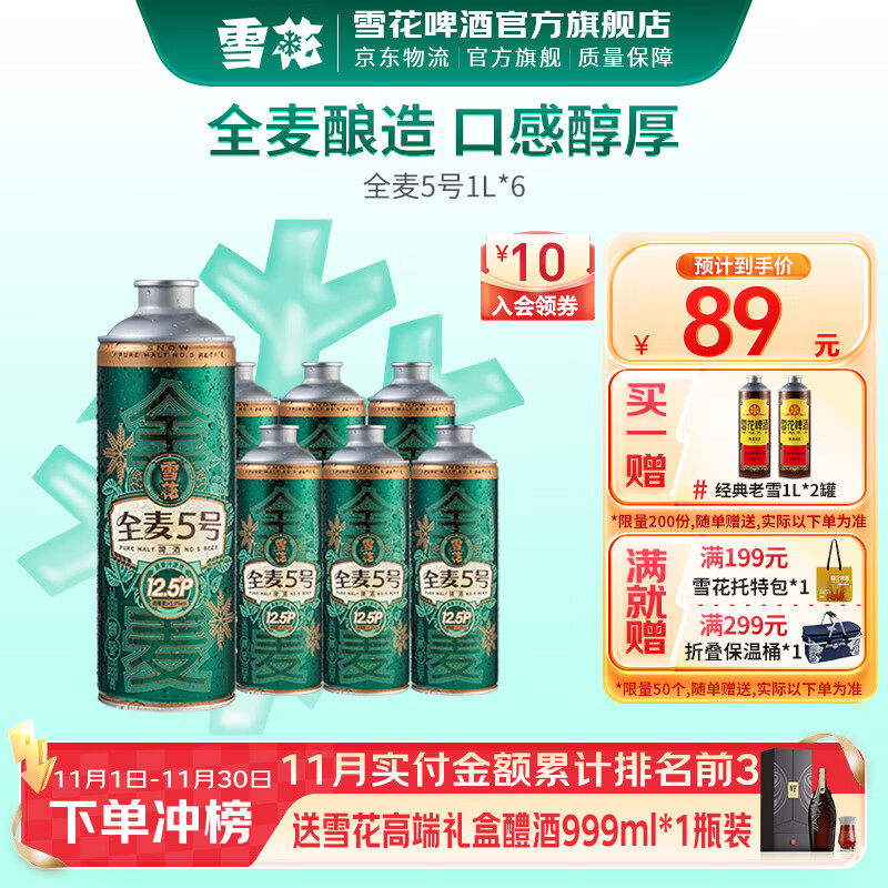 69元 雪花啤酒 全麦5号啤酒 1L*6罐 赠老雪啤酒1L*2罐；折8.6/瓶 - 线报酷