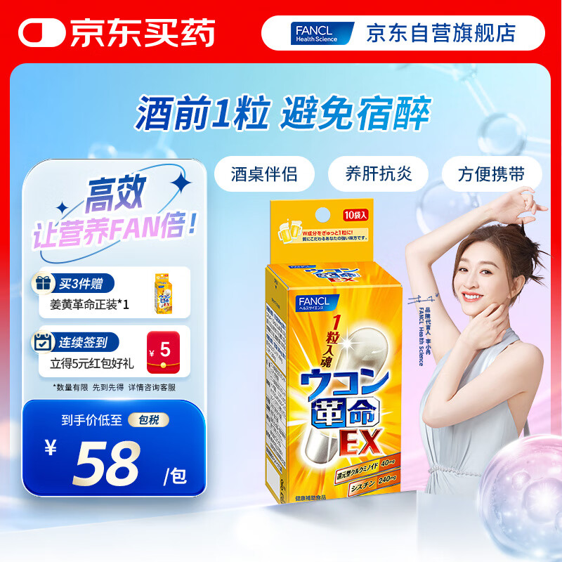 FANCL HealthScience姜黄革命10粒/盒 还原型姜黄素  解酒护肝酒前1粒 加班应酬聚会