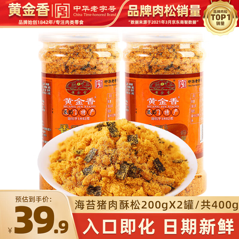 黄金香香酥猪肉酥松200gX2罐 中华老字号食品 特产儿童零食烘焙寿司食材 海苔味200gx2罐