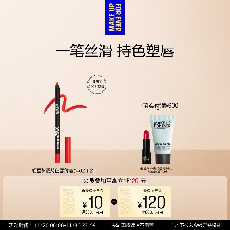 玫珂菲明星挚爱持色唇线笔#402明媚正红 效期至26/12 生日礼物送女友
