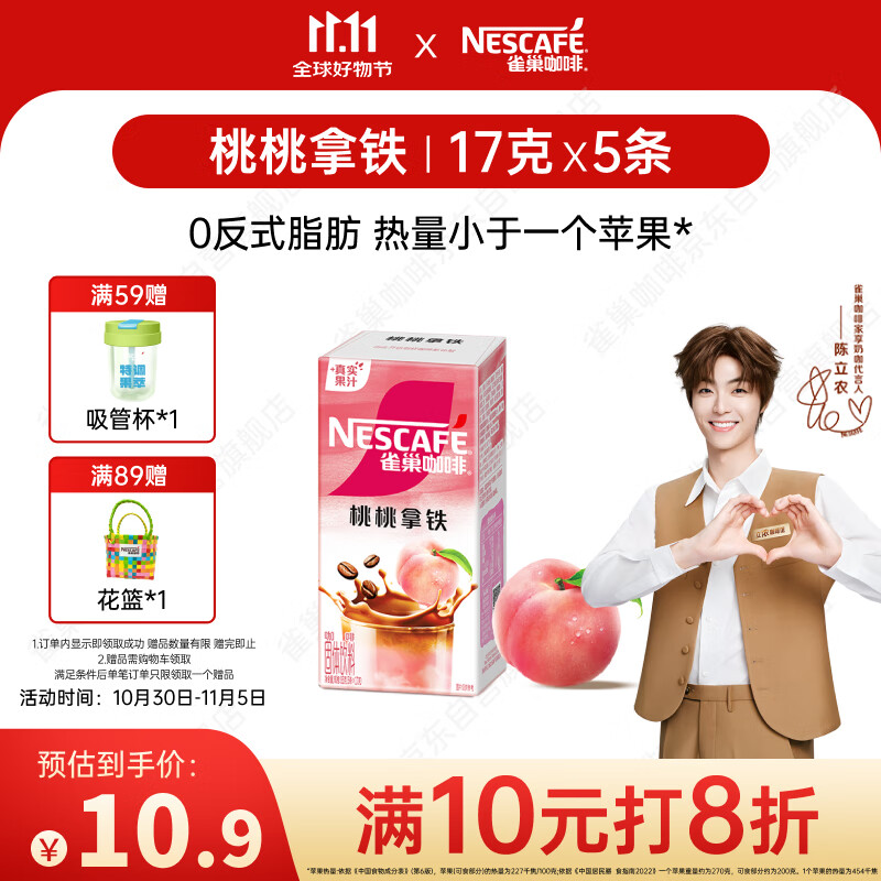 雀巢（Nestle）特调果萃桃桃拿铁速溶9.9元奶咖伴侣冲调饮品5条*17g陈立农同款