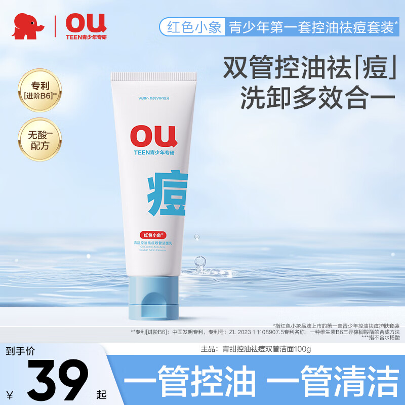 红色小象青少年控油祛痘洗面奶 儿童护肤品 青春期男女孩专用氨基酸洁面乳 【试用装】控油祛痘洁面100g