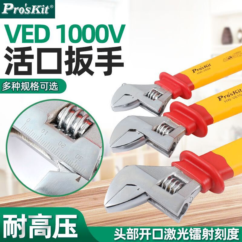 寶工（Pro'sKit）絕緣耐高壓1000V活動(dòng)扳手8寸12寸10活絡(luò)扳手活口 HW-V6088寸200MM